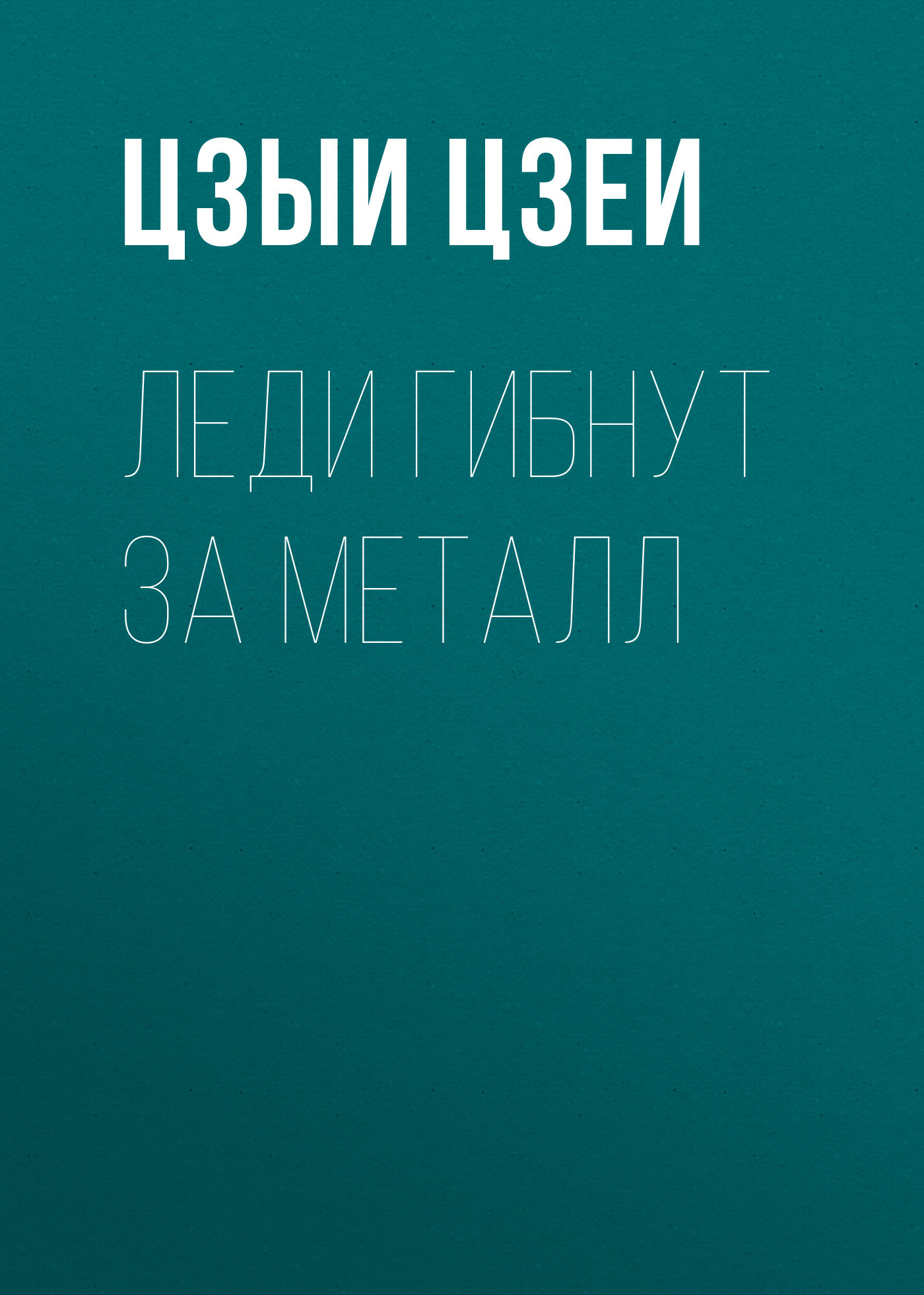 Леди гибнут за металл