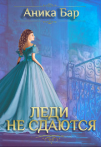 Леди не сдаются (СИ)