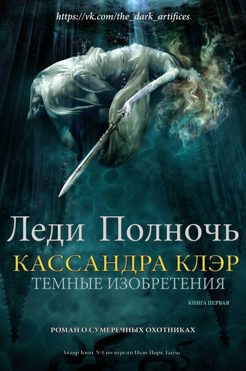 Леди полночь (ЛП)
