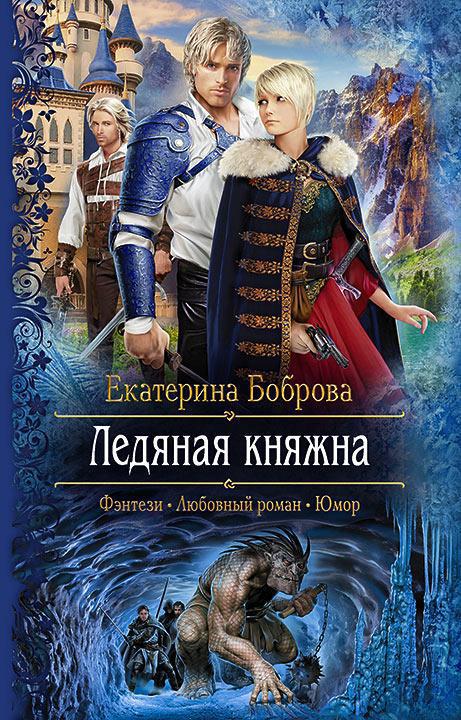 Ледяная княжна 