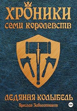 Ледяная колыбель (том 3)