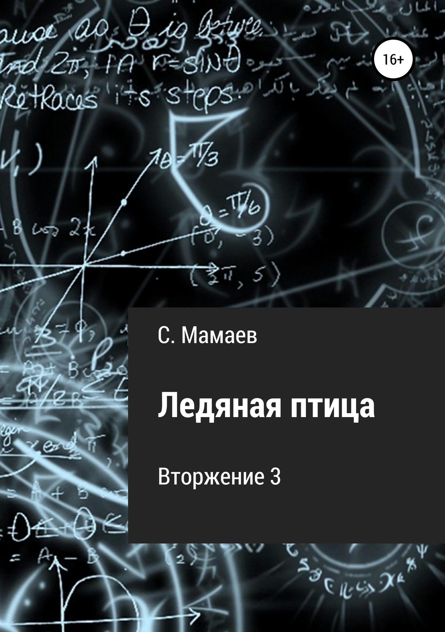 Ледяная птица