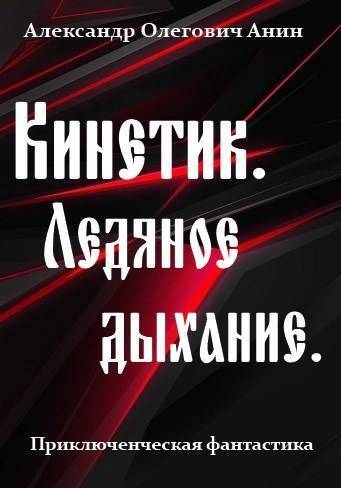 Ледяное дыхание (СИ)