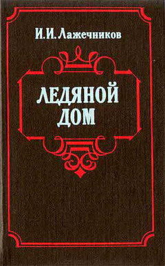 Ледяной дом