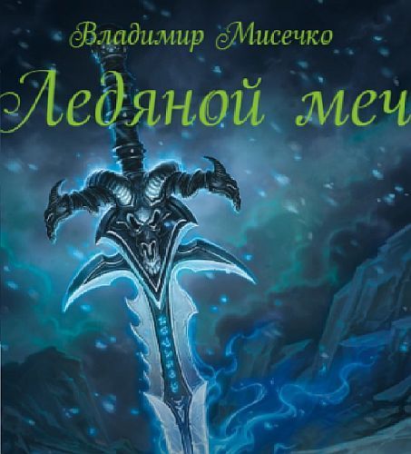 Ледяной меч (СИ)