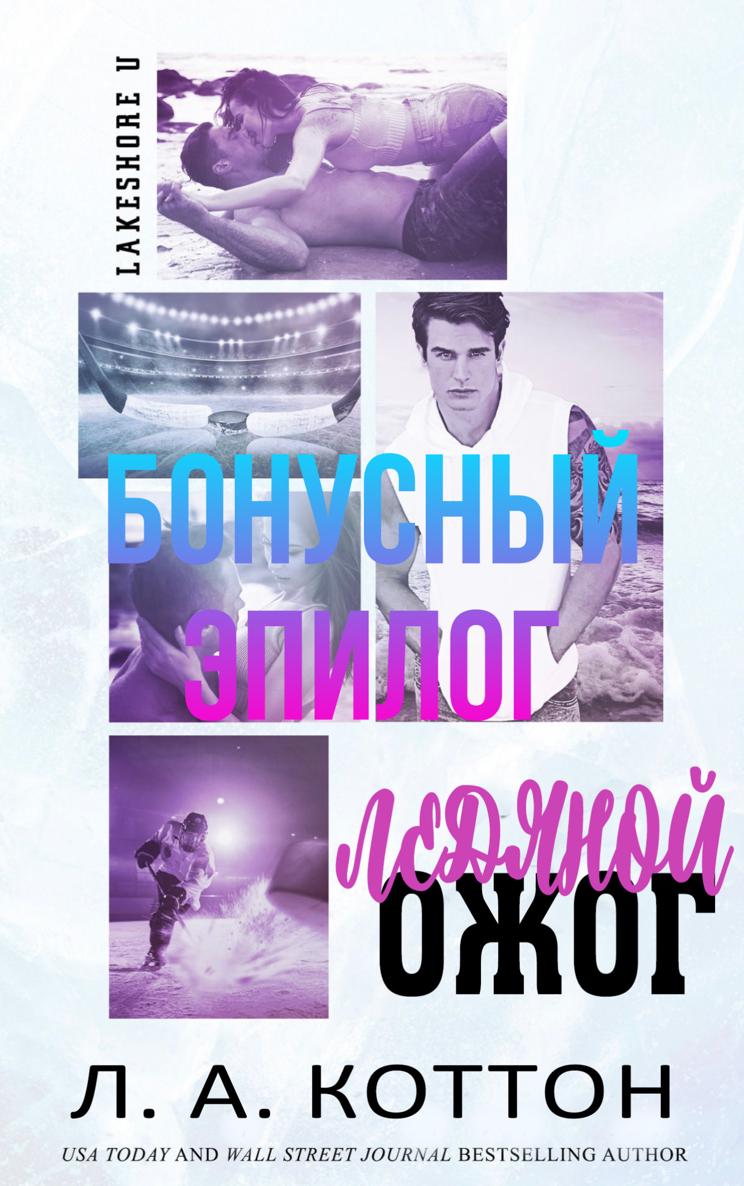 Ледяной ожог. БОНУС