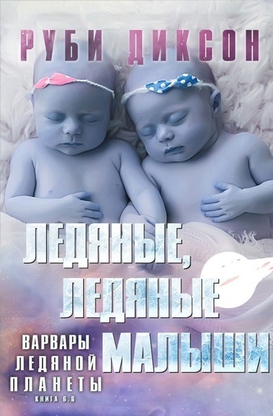 Ледяные, ледяные малыши (ЛП)