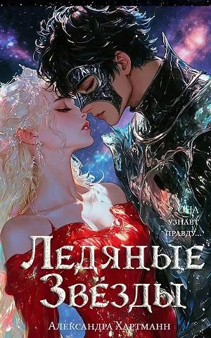 Ледяные звезды