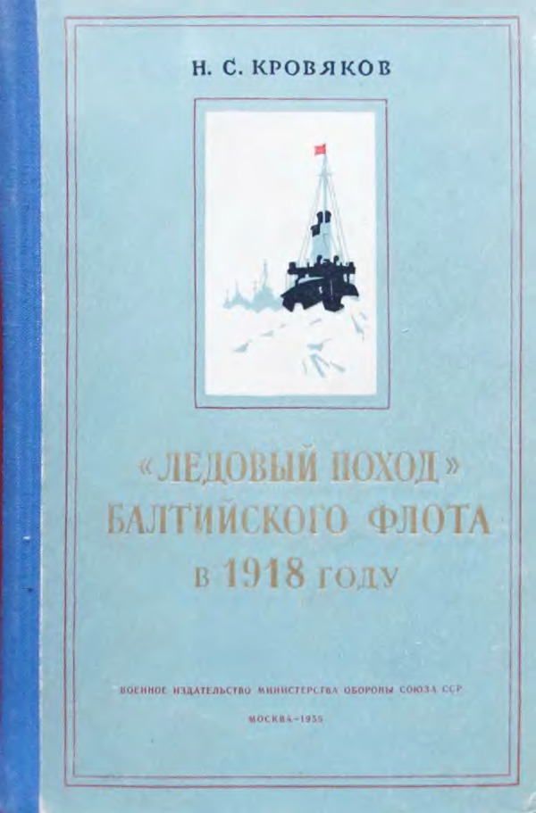 «Ледовый поход» Балтийского флота в 1918 году 