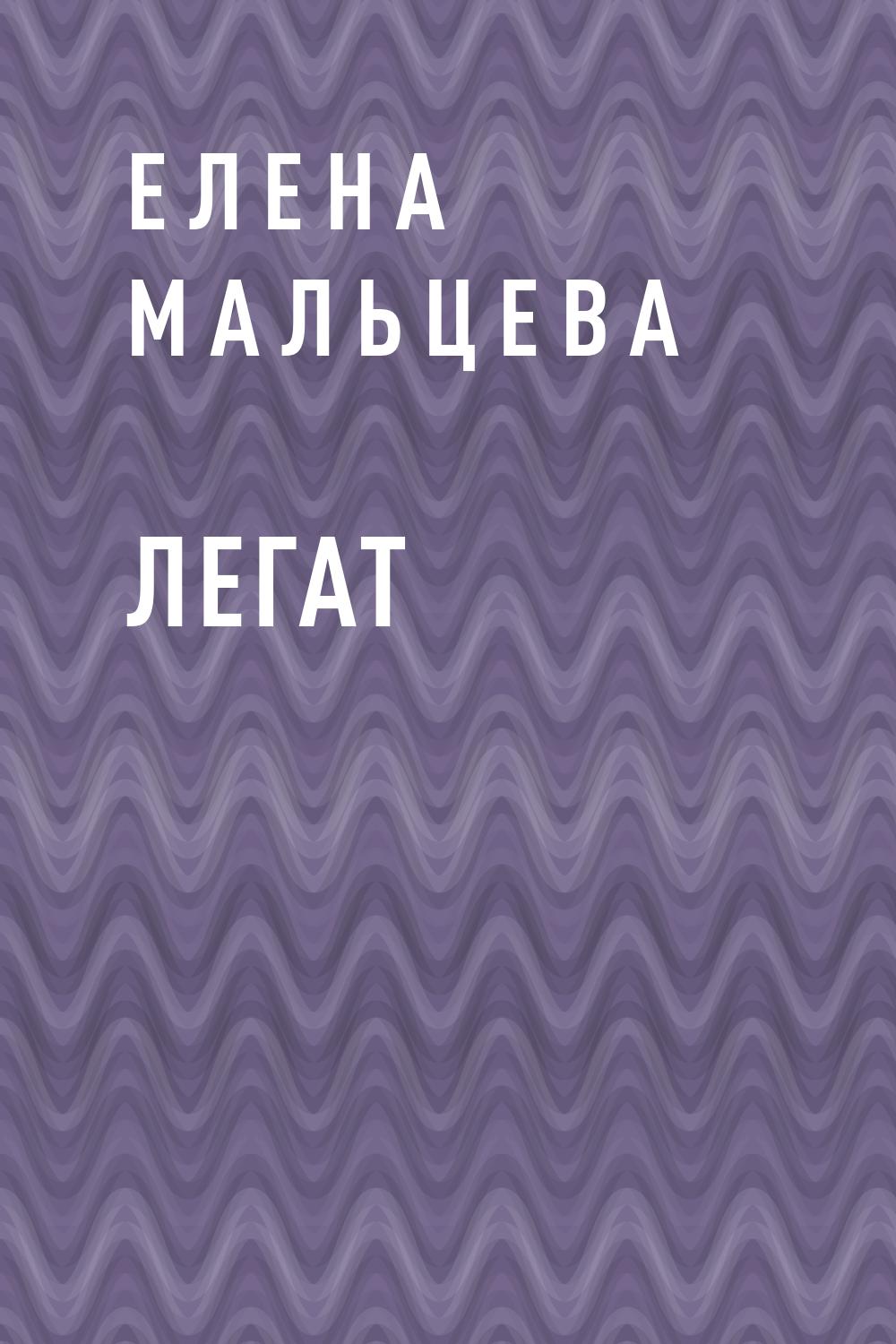 Легат