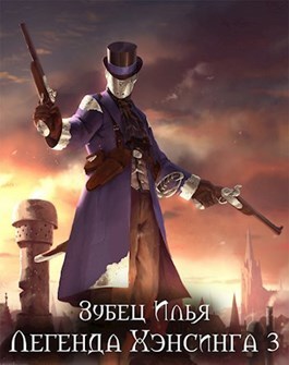 Легенда Хэнсинга 3 (СИ)