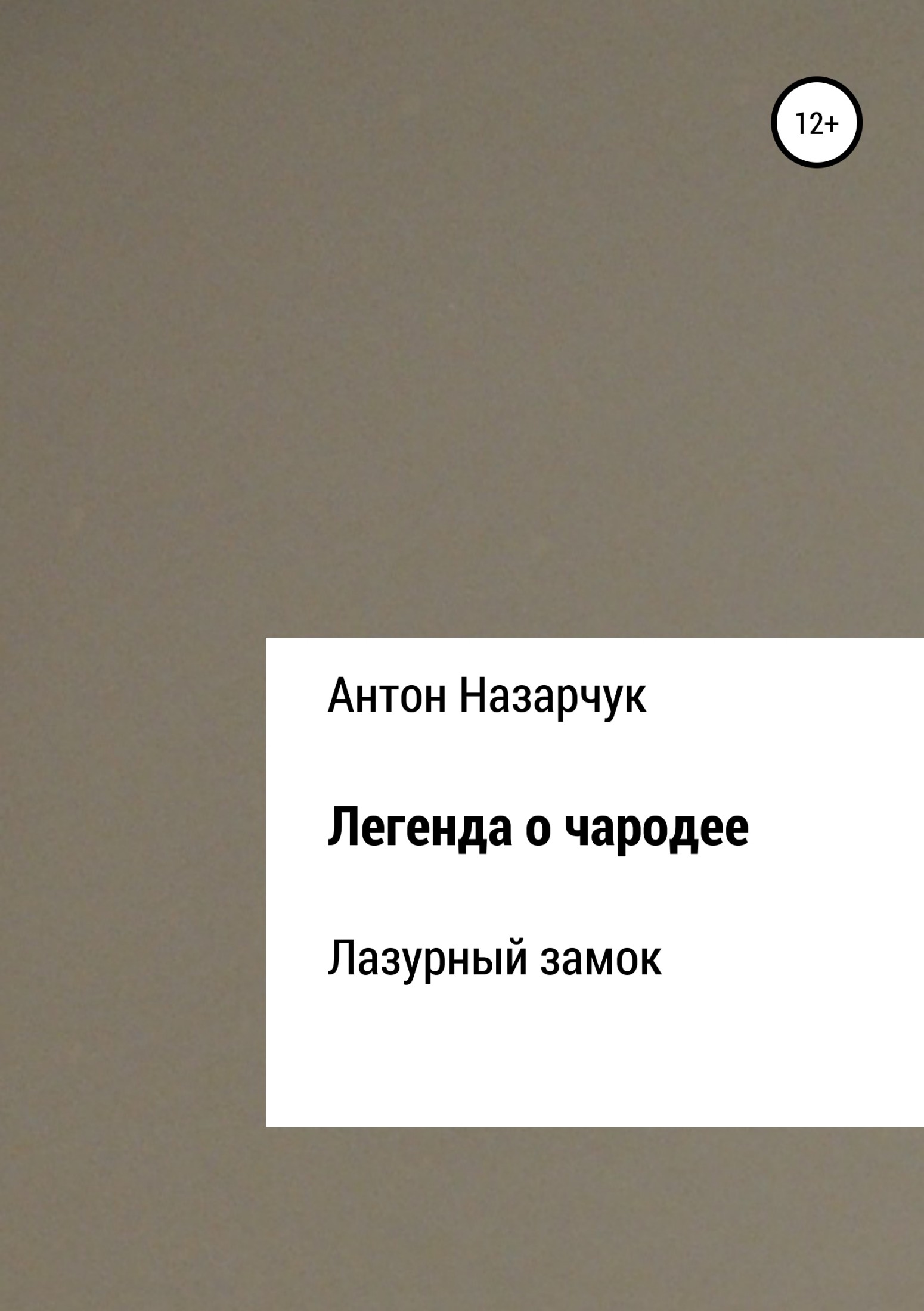 Легенда о чародее: Лазурный замок