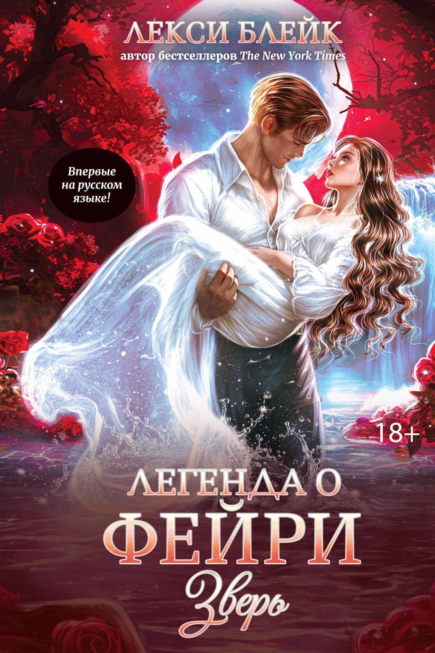 Легенда о Фейри. Зверь