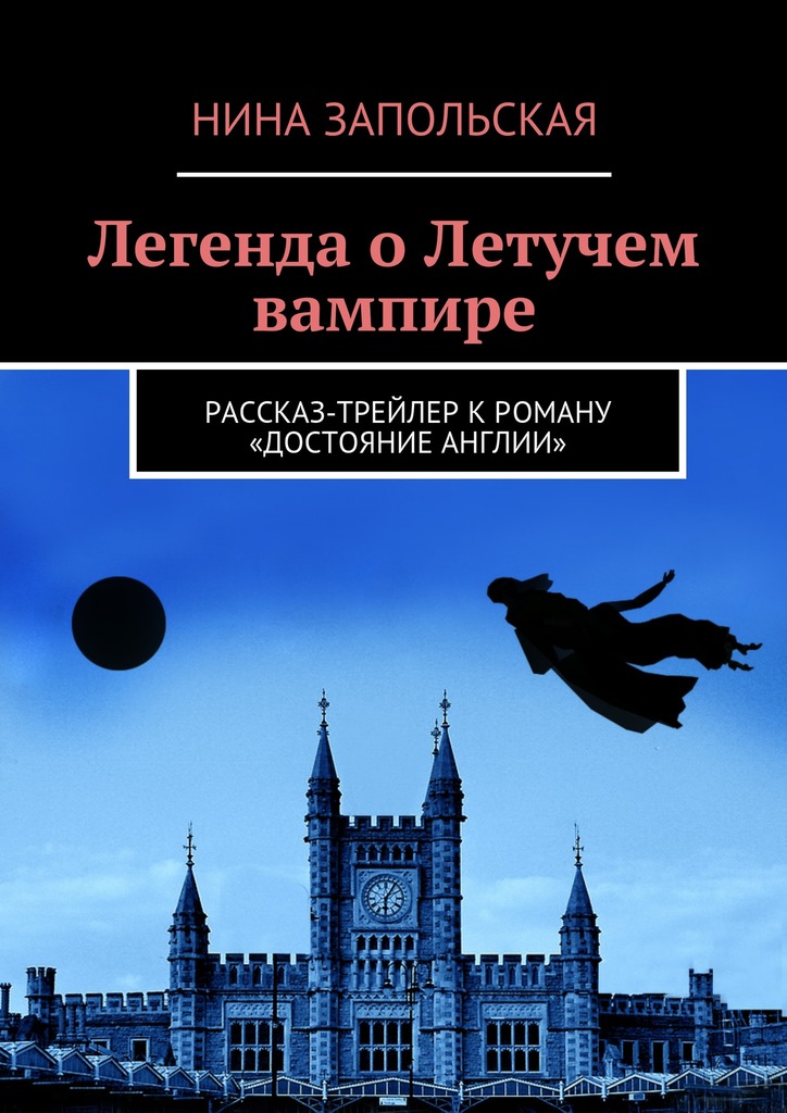 Легенда о Летучем вампире