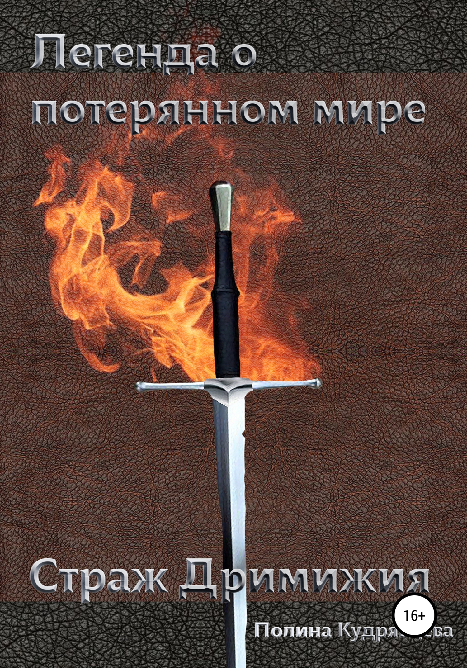 Легенда о потерянном мире: Страж Дримижия
