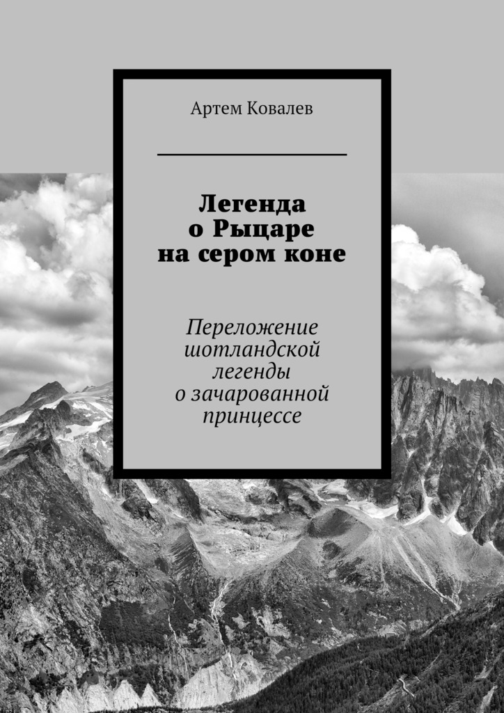 Легенда о&nbsp;Рыцаре на&nbsp;сером&nbsp;коне