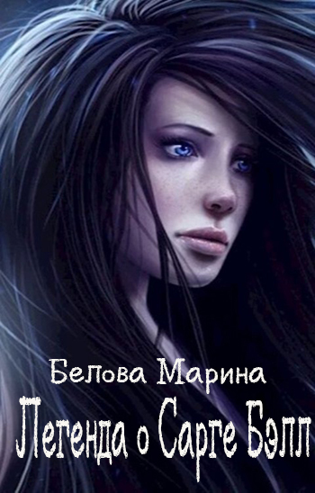 Легенда о Сарге Бэлл (СИ)