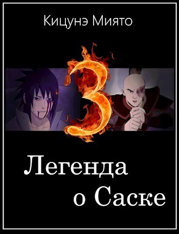 Легенда о Саске 3 (СИ)