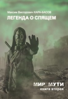 Легенда о Спящем (СИ)