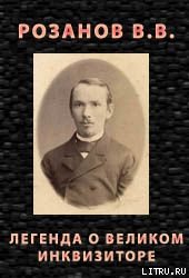 Легенда о Великом Инквизиторе
