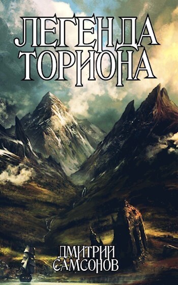 Легенда Ториона (СИ)