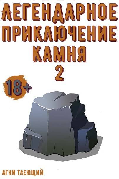 Легендарное приключение камня 2