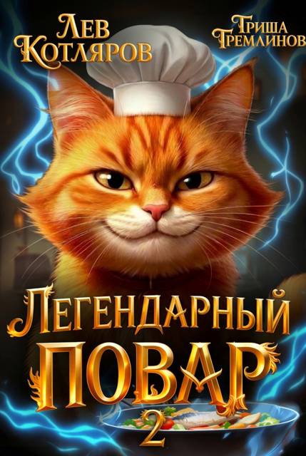 Легендарный Повар – 2