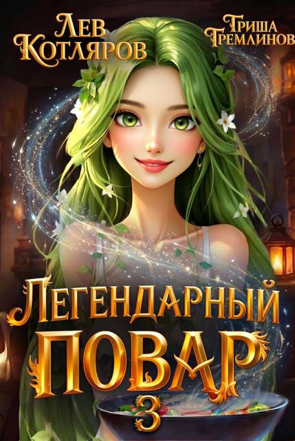 Легендарный повар – 3