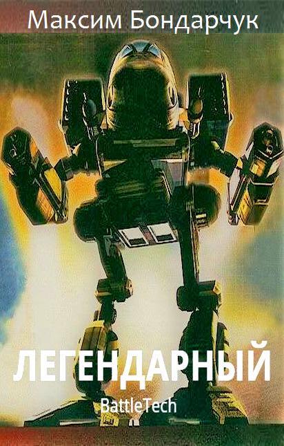 Легендарный (СИ)