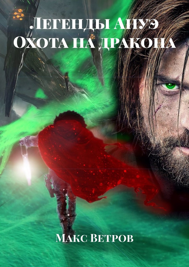 Легенды Ануэ. Охота&nbsp;на&nbsp;дракона
