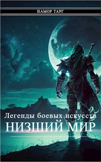 Легенды боевых искусств. Том I. Часть 1 (СИ)