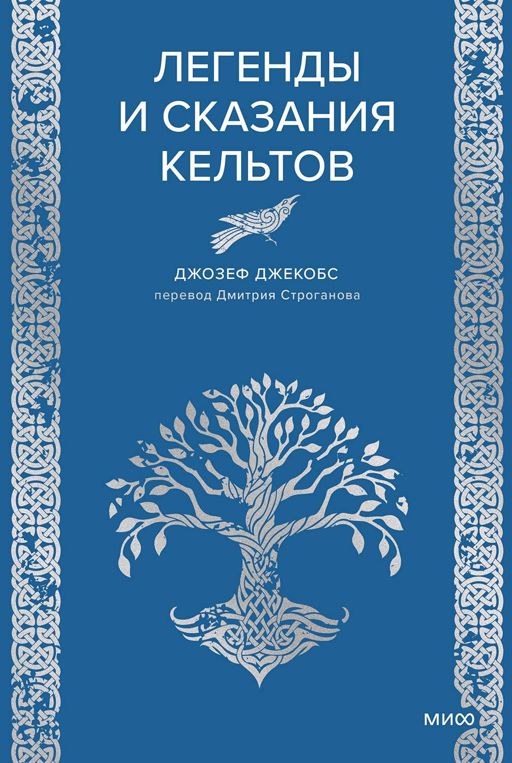 Легенды и сказания кельтов