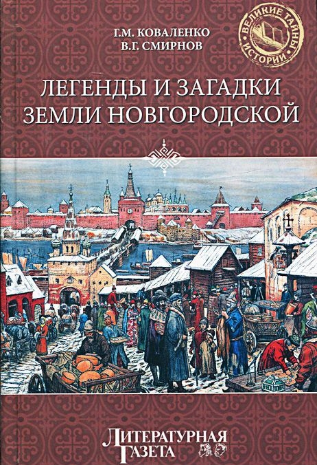 Легенды и загадки земли Новгородской