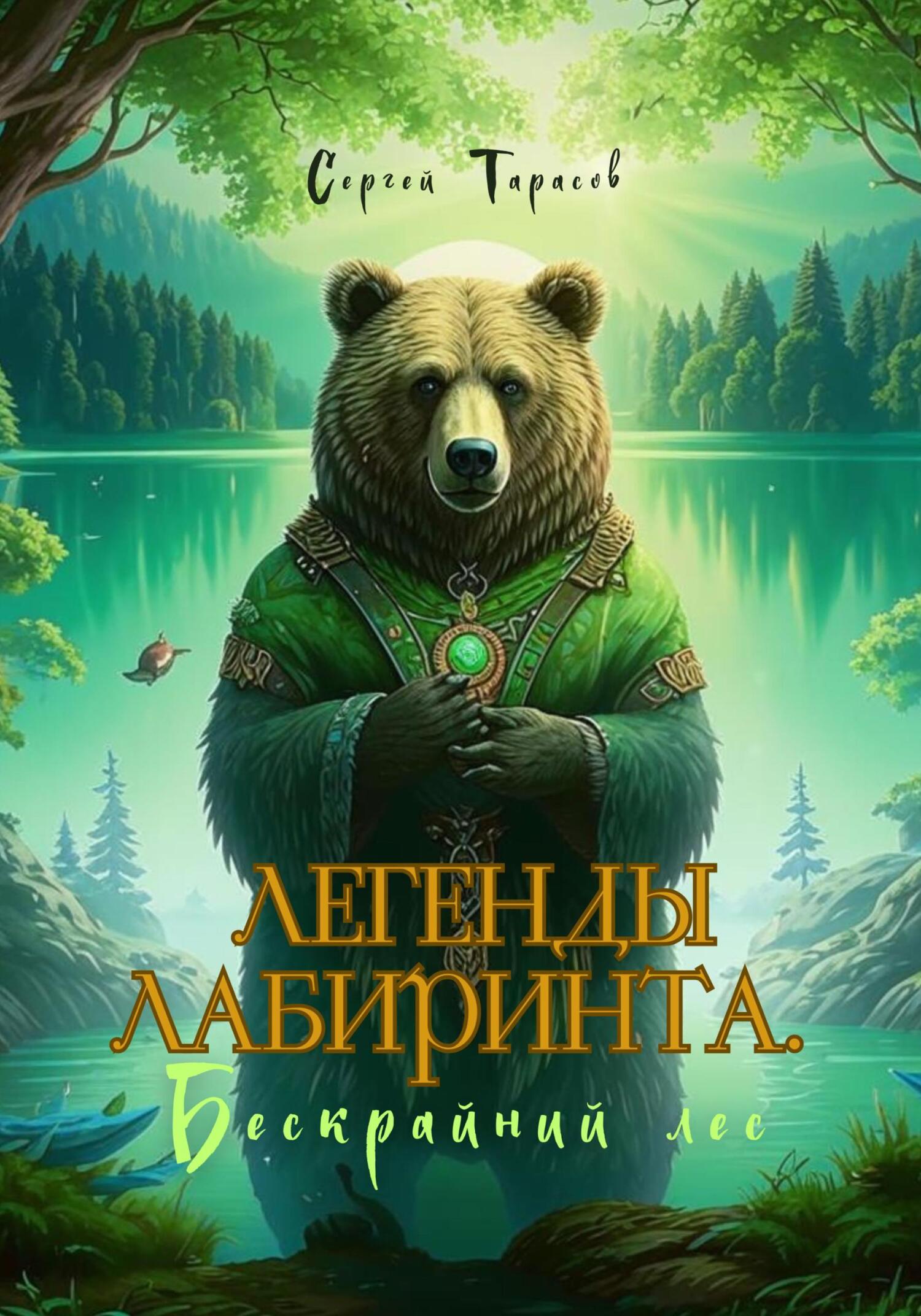 Легенды Лабиринта. Бескрайний лес