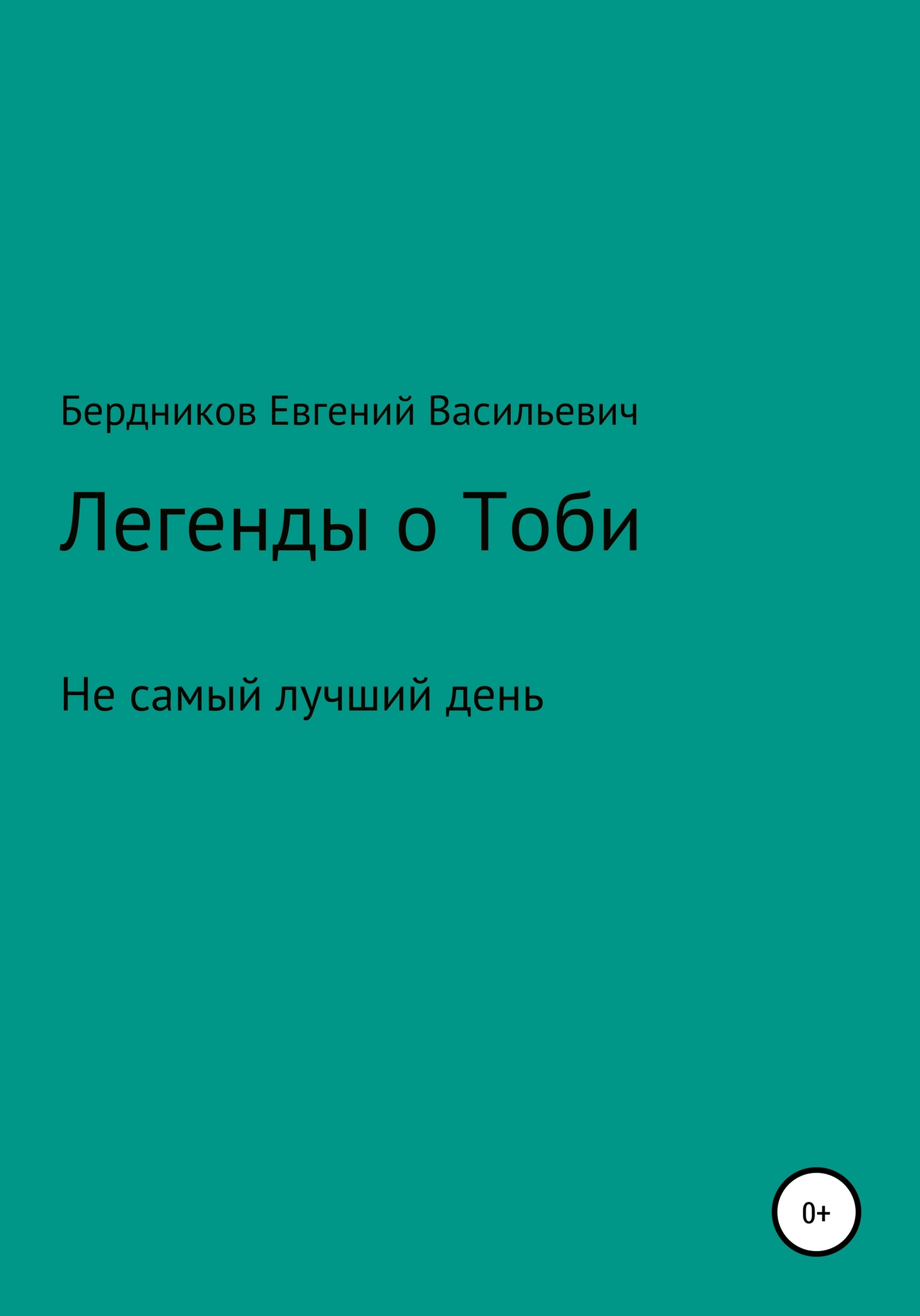 Легенды о Тоби. Не самый лучший день