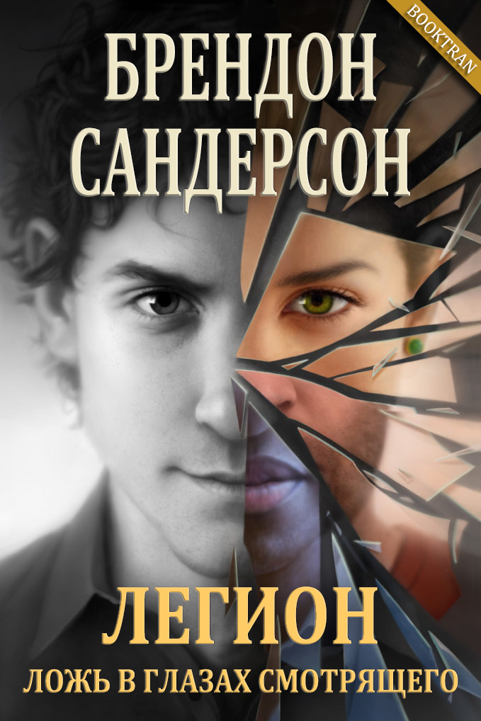 Легион: Ложь в глазах смотрящего (ЛП)