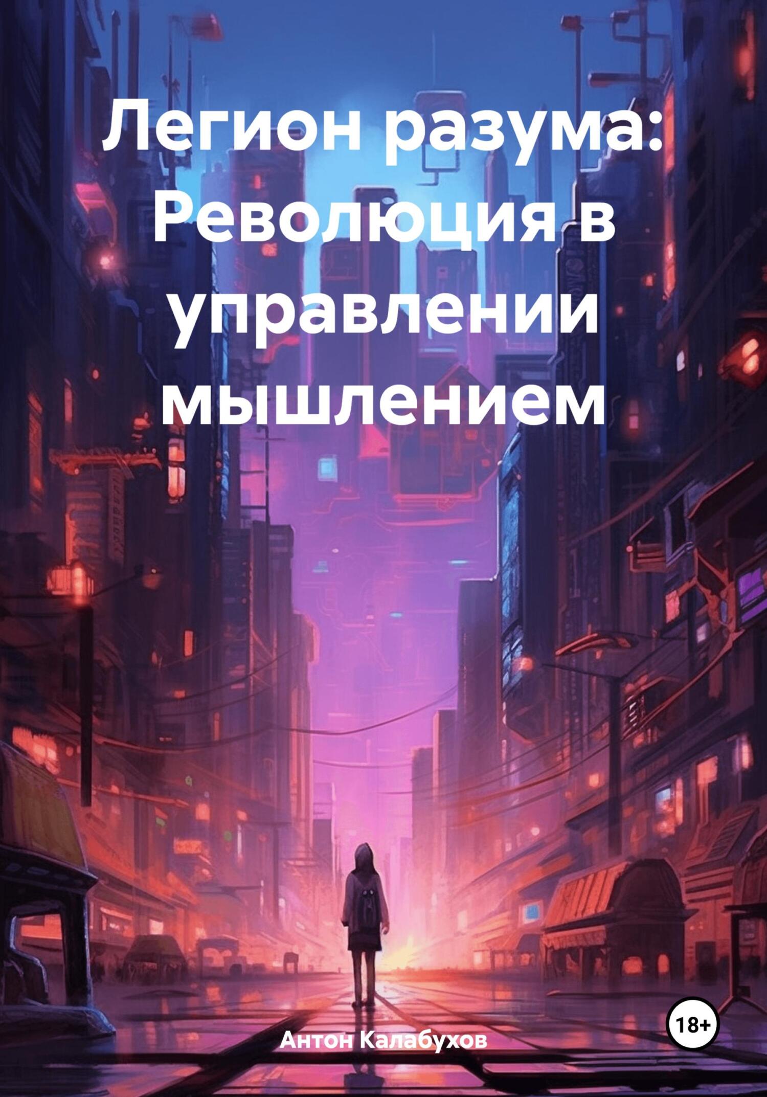 Легион разума: Революция в управлении мышлением