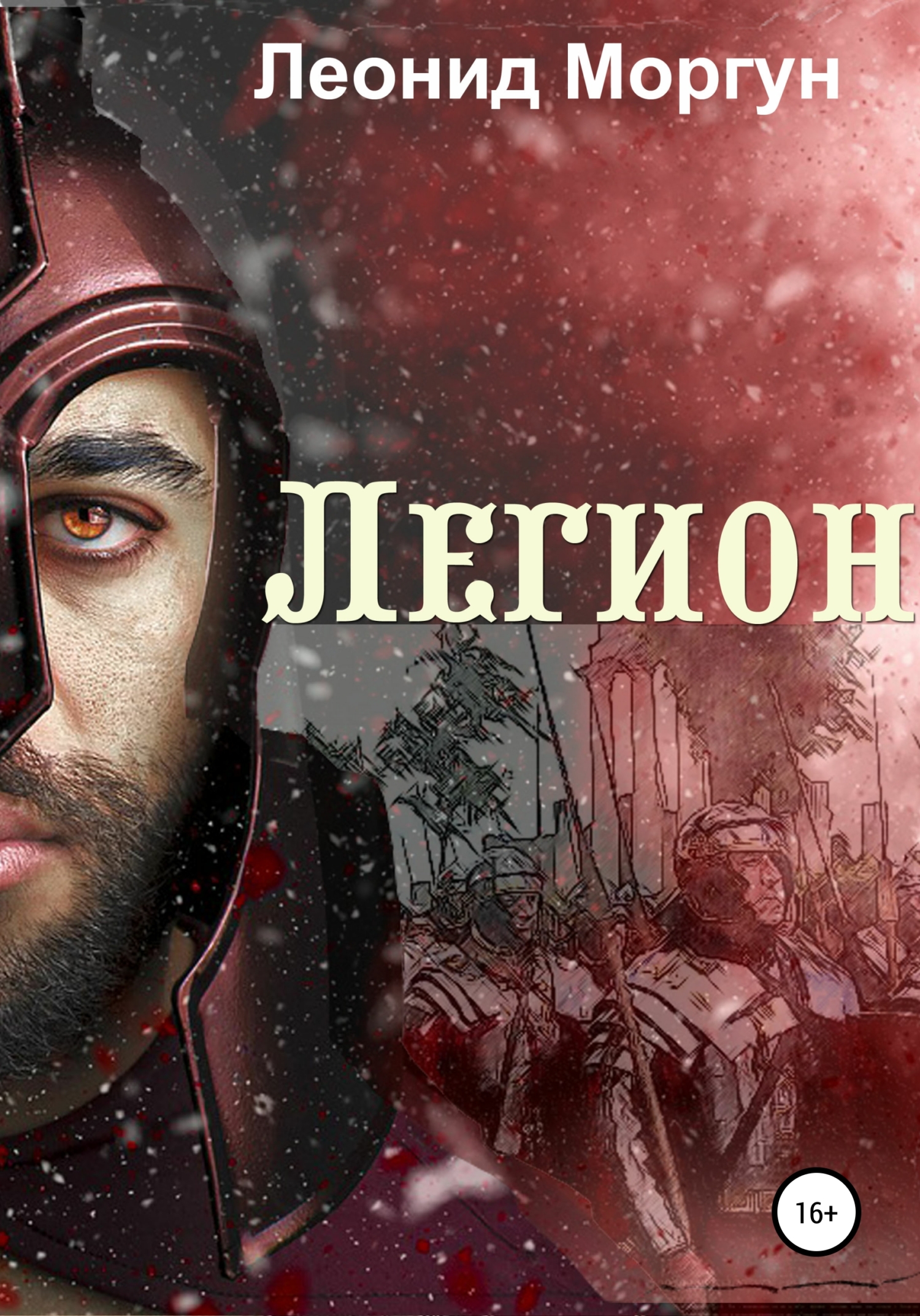 Легион