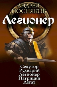 Легионер (сборник)