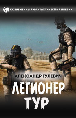 Легионер Тур (СИ)