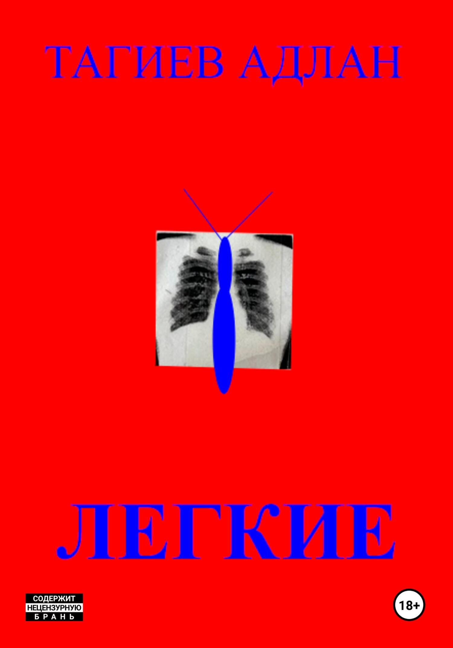 Легкие