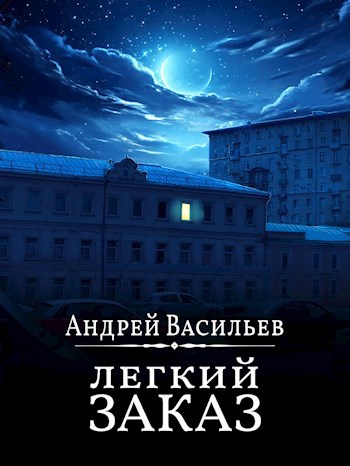 "Легкий заказ"