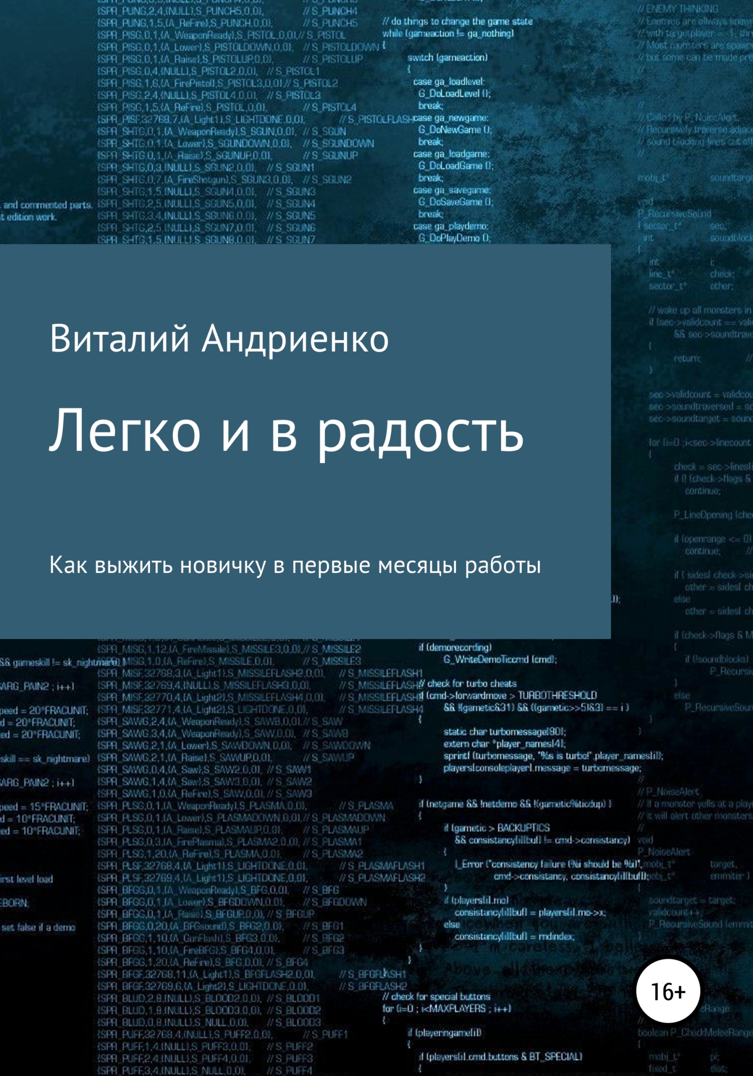 Легко и в радость. Как выжить новичку в первые месяцы работы