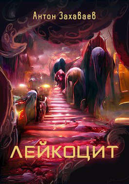 Лейкоцит (СИ)