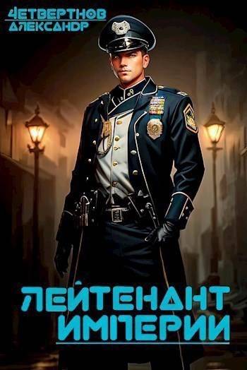 Лейтенант империи. Часть пятая