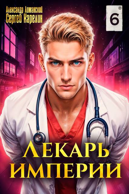 Лекарь Империи 6
