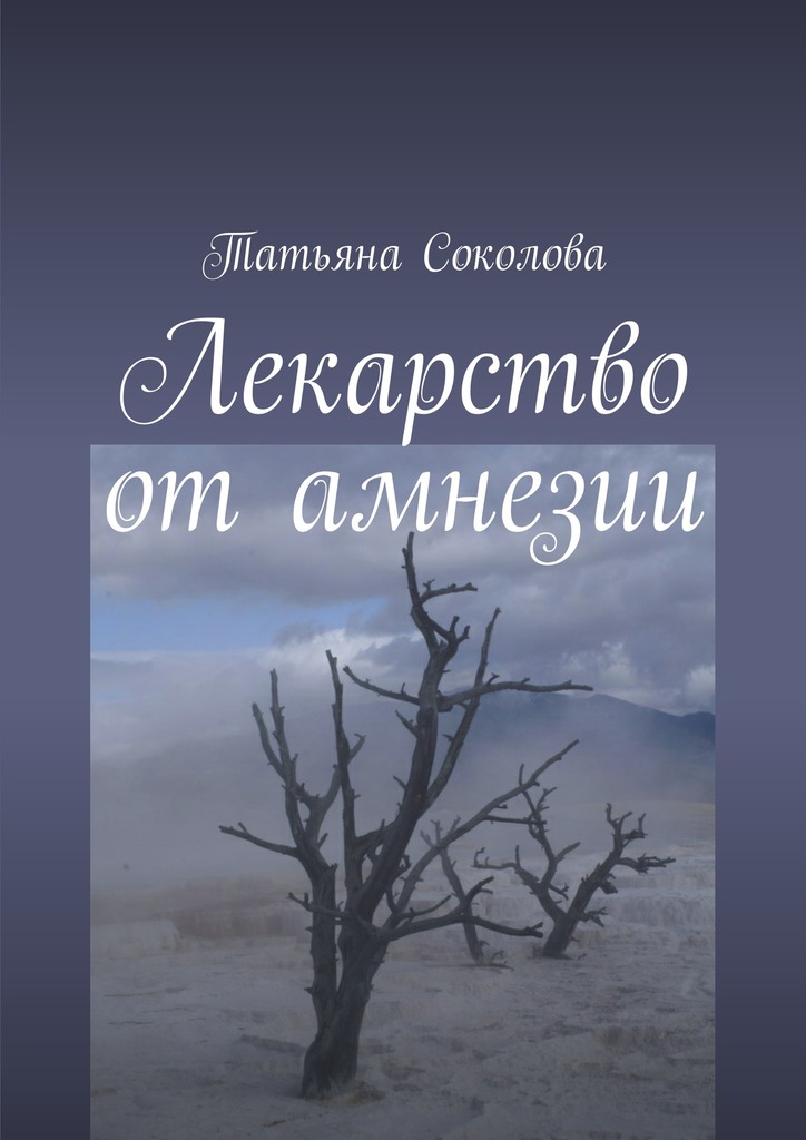 Лекарство от&nbsp;амнезии