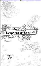 Лекарство от иллюзий