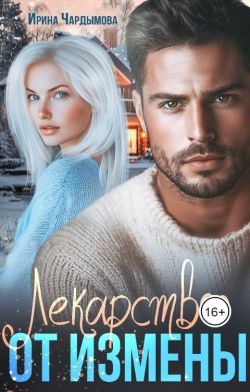 Лекарство от измены (СИ)