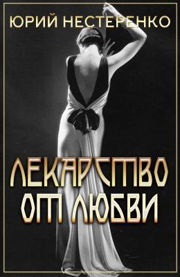 Лекарство от любви (СИ)